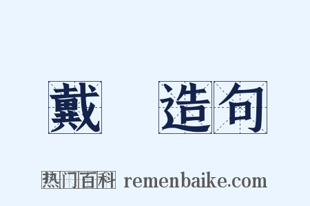 戴璟造句是什么意思的图片